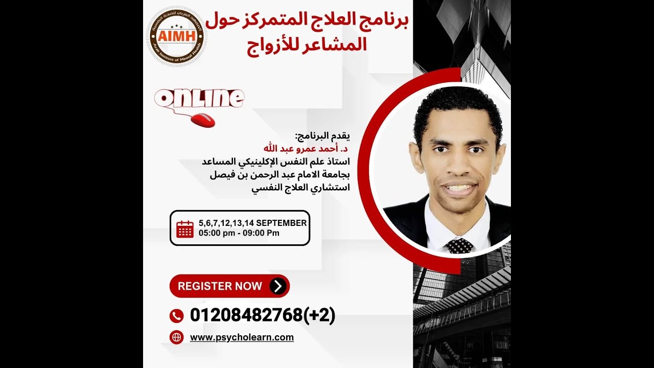 الملتقى التمهيدي لبرنامج العلاج المتمركز حول المشاعر للأزواج