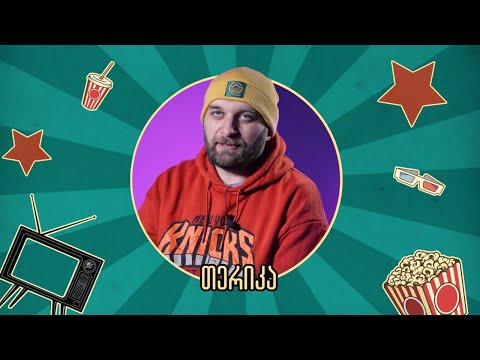 Watchlist - თერიკა