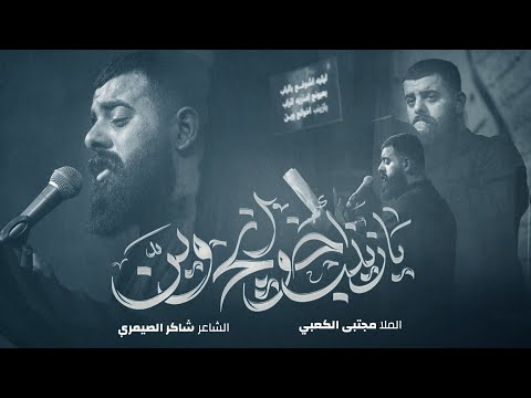 مجتبى الكعبي يا زينب اخوانج وين هيئة كميل المهدي عج 1446 هـ 