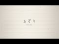 お守り / 鈴木鈴木【Official Lyric Video】