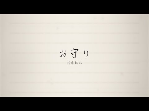 お守り MV