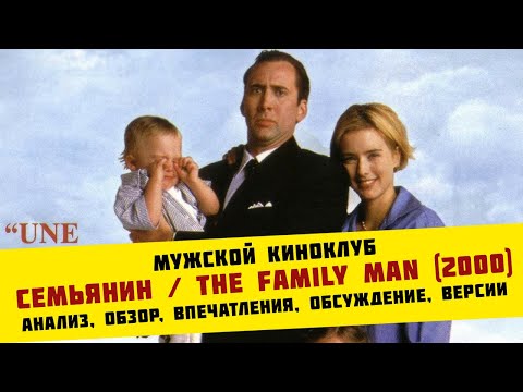 Семьянин / The Family Man (2000) | анализ, обзор, впечатления, обсуждение, версии