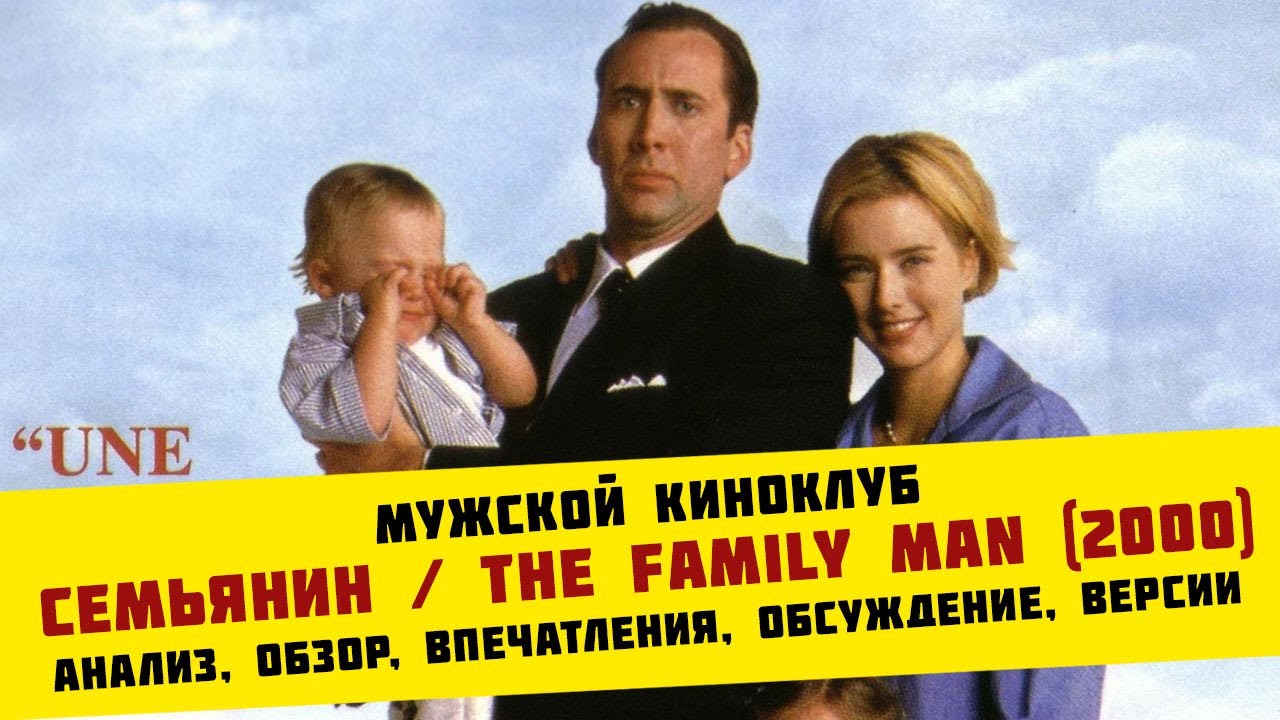 Семьянин / The Family Man (2000) | анализ, обзор, впечатления ...