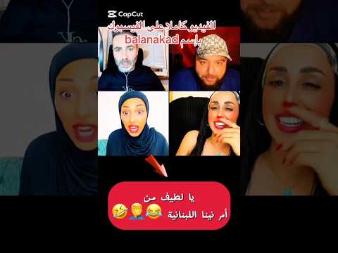 أم نينا اللبنانية جابت العيد على أصوله 