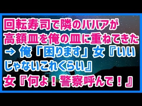 スカッとする話 回転寿司で隣の女が高額皿を俺の皿に重ねてきた → 俺「何？」女『いいじゃないこれくらい』俺「困ります」女『何よ！ちょっと警察呼んで！』 → 結果ｗｗｗスカッと天国