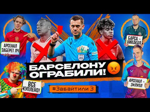 ОГРАБЛЕНИЕ БАРСЕЛОНЫ и ВЫЛЕТ РЕАЛА! БАВАРИЯ ИДЕТ ЗА ЛЧ?! #ЗАБАЙТИЛИ 3.9