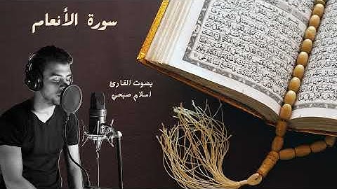 سورة الانعام بصوت القارئ اسلام صبحي