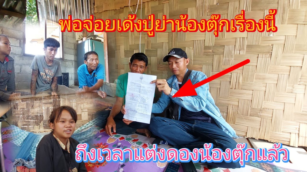 ปู่ย่าน้องตุ๊กเตรียมเดือดแล้วพ่อจ่อยจะให้มาแต่งงานน้องตุ๊กในเดือนนี้😱4 มีนาคม ค.ศ. 2026