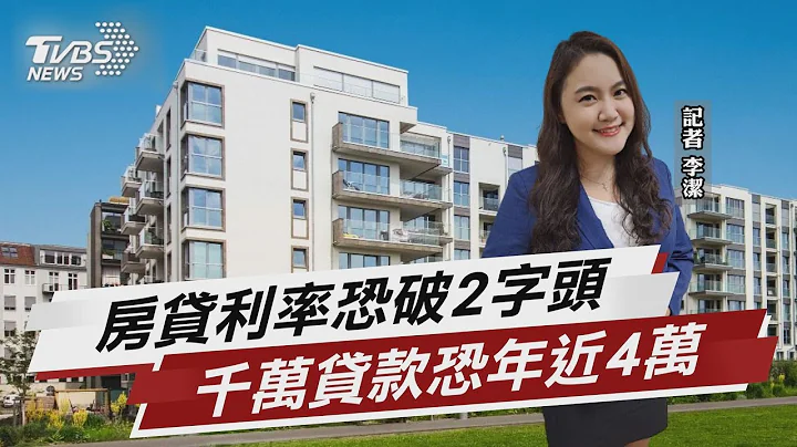 房貸利率還會升? 貸款負擔恐年增近4萬【TVBS說新聞】20230308@TVBSNEWS01 - 天天要聞
