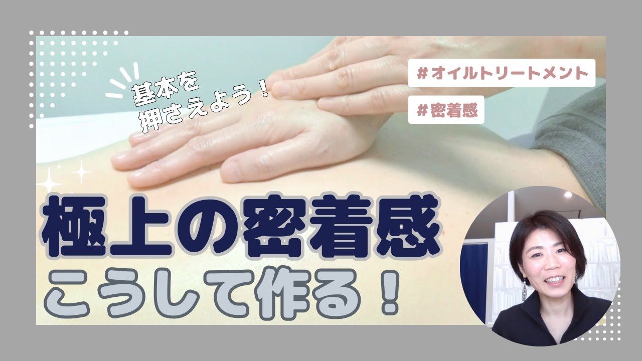 【解説】最高の密着感を生み出す具体的なコツ＆上達ステップ｜OilTreatment - YouTube