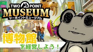 【ツーポイントミュージアム】博物館を経営しよう！【Coppeぱん】