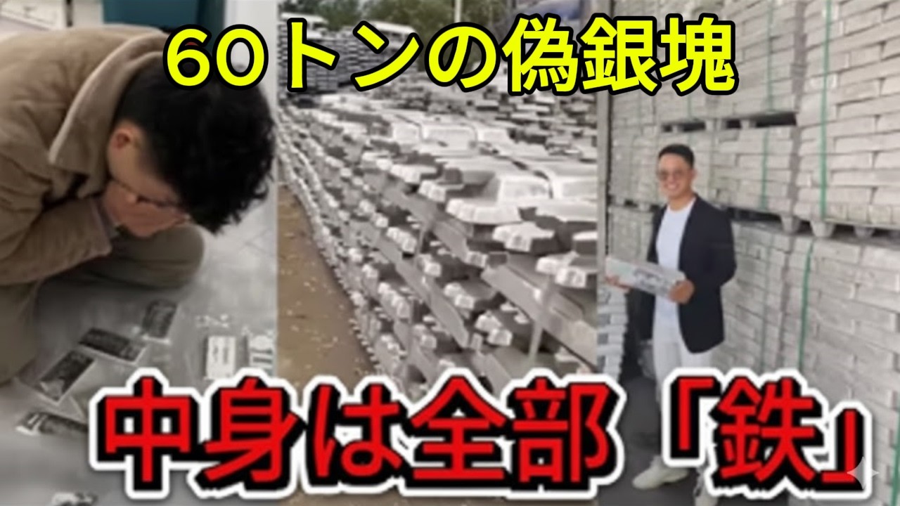 【衝撃】切断すると中身は鉄と鉛…市場に60トンの偽銀が蔓延、中国最大拠点で大パニック