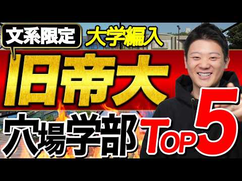 旧帝大編入 合格者数と倍率から見る旧帝大編入狙い目ランキングのサムネイル