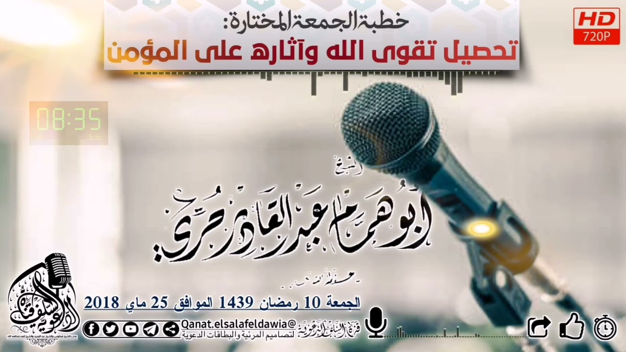 تحصيل تقوى الله وآثاره على المؤمن - الشيخ عبد القادر حري حفظه الله