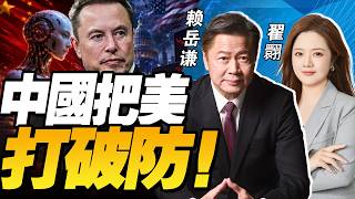 重磅！中国光刻机开始量产，AI全面突围！马斯克宣战KIMI 美国彻底破防！| 中国出手痛打日本右翼“篡改侵华历史” 【赖岳谦x翟翾】@33中文台