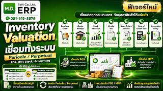 Periodic Or Perpetual ธุรกิจเหมาะแบบไหน มูลค่าสินค้าคงเหลือ Inventory Valuation ใน Odoo MDERP มีครบ