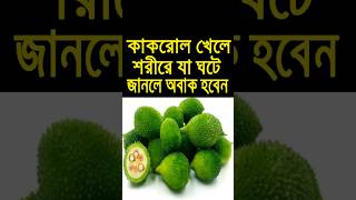 নিয়মিত কাঁকরোল খেলে যেসব উপকারিতা পাবেন