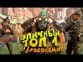 ЭПИЧНЫЙ ТОП-1 С ДРАКОНАМИ В Apex Legends