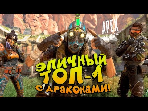 видео: ЭПИЧНЫЙ ТОП-1 С ДРАКОНАМИ В Apex Legends