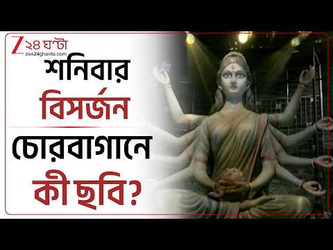 Chorbagan Incident | চোরবাগানে দুর্ঘটনার পর কেটে গিয়েছে ৬ দিন! শনিতে মায়ের বিসর্জন | Zee 24 Ghanta