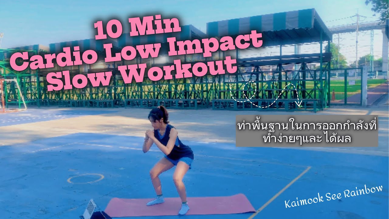 ออกกำลังกาย แบบช้าๆ สั้นๆ ท่าพื้นฐานเน้นๆ เล่นได้ทุกวัย(slow workout)