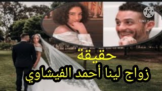 زواج لينا بنت أحمد الفيشاوي من ممثل أفلام ممنوع وحرام