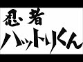 忍者ハットリくん