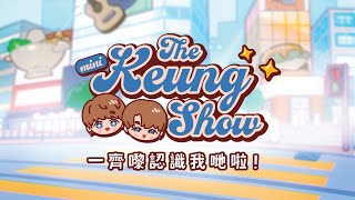 “The Mini Keung Show” 一齊嚟認識我哋啦！