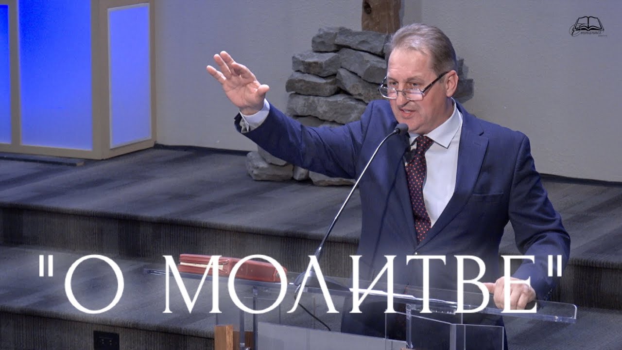 "О Молитве" | Проповедь