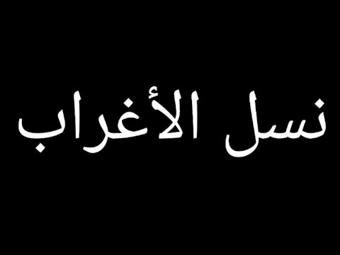 تتر مسلسل نسل الأغراب