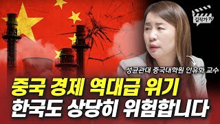 중국 경제 역대급 위기, 한국도 상당히 위험합니다 (안유화 교수)
