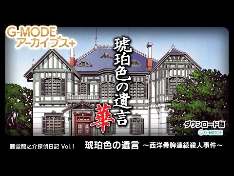 【希少】藤堂龍之介 探偵日記 琥珀色の遺言 〜西洋骨牌連続殺人事件〜 hqdefault.jpg