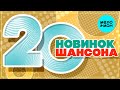 20 НОВИНОК ШАНСОНА #58 ♫ ХИТЫ ШАНСОНА ♫ ВСЕ САМОЕ НОВОЕ И ЛУЧШЕЕ