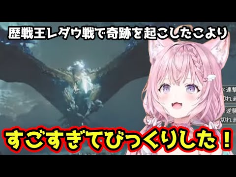 【モンハンワイルズ】歴戦王レダウ戦でオトモとタイミングバッチリな奇跡が起きて自身が一番びっくりするこより【ホロライブ/切り抜き/博衣こより】
