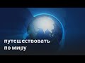ADVANCED RUSSIAN: Пора путешествовать? Is it time to travel?