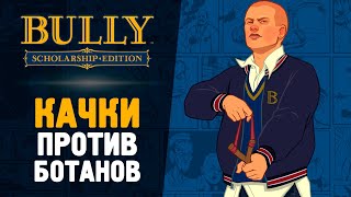 КАЧКИ ПРОТИВ БОТАНОВ - Bully: Scholarship Edition #7