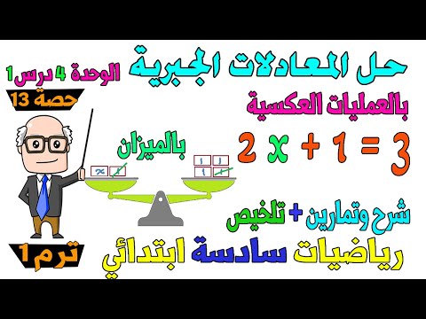 حل المعادلات الجبرية رياضيات الصف السادس الابتدائي ترم اول حصة 13