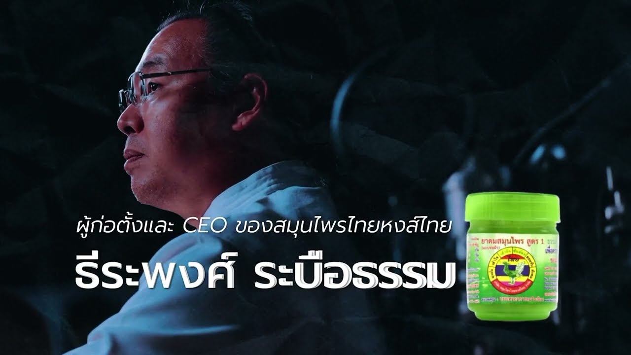 สัปดาห์นี้พบกับ เรื่องที่ไม่เคยเล่า ในวิกฤตของ “ยาดมหงส์ไทย” | LifeLessonบทเรียนเปลี่ยนชีวิต | one31