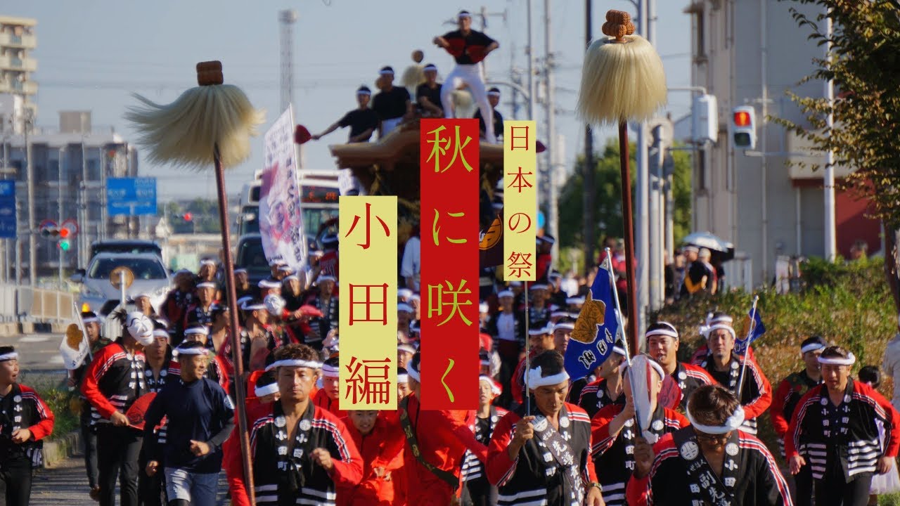 日本の祭秋に咲く】2024小田町「地車祭禮」完全密着！｜和泉市郷荘地区