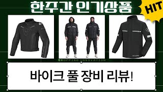 오토바이 풀 장비 리뷰: 샤크 헬멧, 다이네즈 자켓, 우비  카고 바지까지!