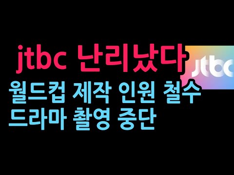 jtbc 난리났다. 월드컵 제작인원 일부 철수.드라마 촬영 중단 (2026.6.22)
