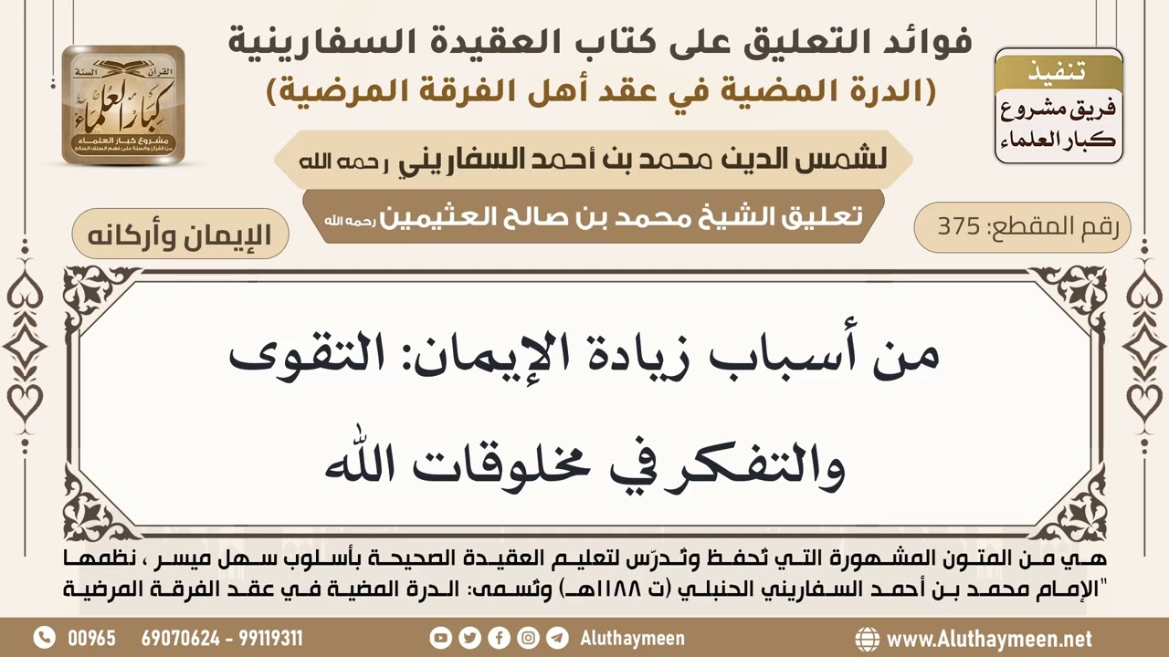 [375] من أسباب زيادة الإيمان: التقوى والتفكر في مخلوقات الله - ابن عثيمين