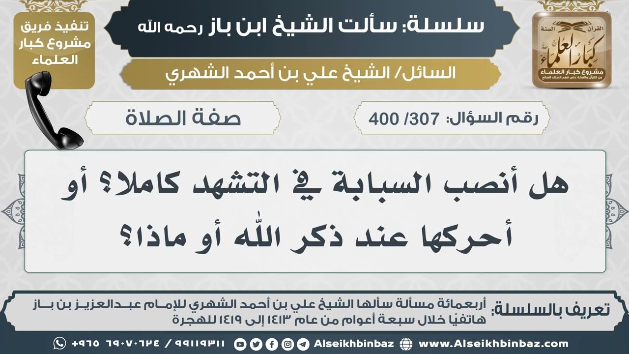 [307 /400] هل أنصب السبابة في التشهد كاملا؟ أو أحركها عند ذكر الله أو ماذا؟ II الإمام ابن باز
