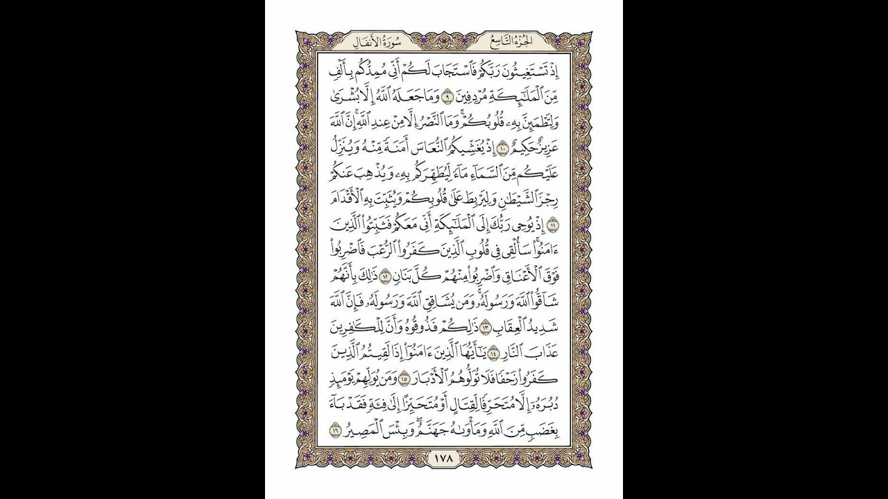 الوجه 178 من القرآن مكرر ١٠ مرات مع الآيات | سورة الأنفال | الشيخ خليفة الطنيجي