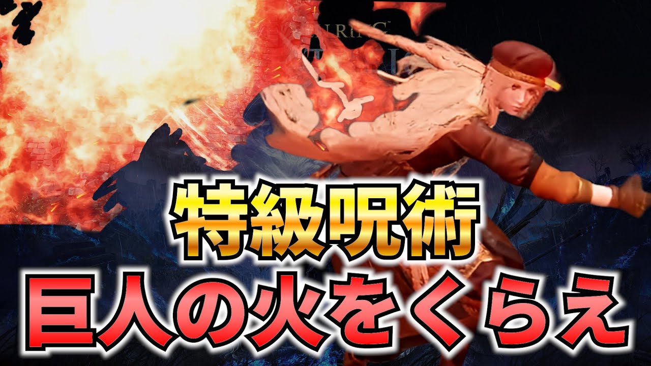 【ナイトレイン】 「巨人の火をくらえ」とかいう圧倒的火力＆範囲の祈祷でリムベルドを燃やし尽くす！ 調律の魔物リブラ戦 復讐者ソロ攻略【エルデンリングナイトレイン】