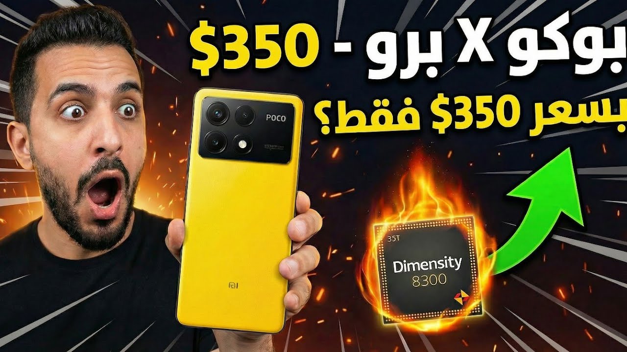 🛑 لا تشتري هاتفاً جديداً قبل مشاهدة هذا الفيديو! POCO X6 Pro و M6 Pro
