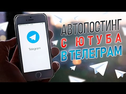 Как настроить автоматический постинг (автопостинг) с Ютуба в Телеграм?