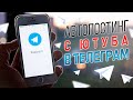 Как настроить автоматический постинг (автопостинг) с Ютуба в Телеграм?