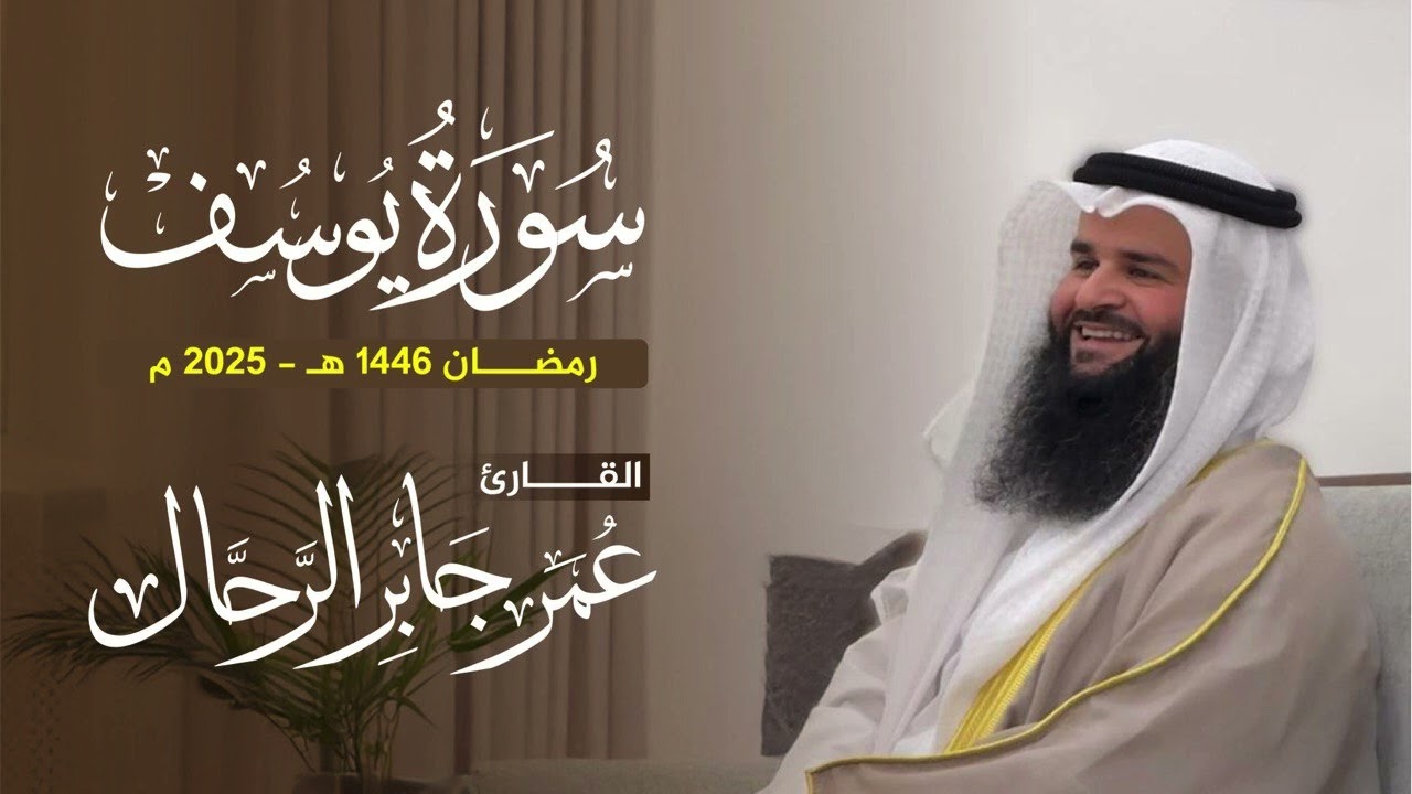 سورة يوسف كاملة | تلاوات رمضان ١٤٤٦ | القارئ : عمر بن جابر الرحال