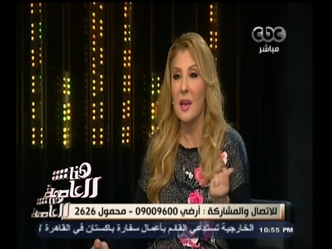 #هنا_العاصمة | شاهد .. سر محافظتة نجمة الجماهير نادية الجندي على جمالها